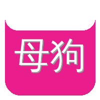 母狗